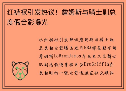 红裤衩引发热议！詹姆斯与骑士副总度假合影曝光
