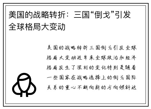 美国的战略转折：三国“倒戈”引发全球格局大变动