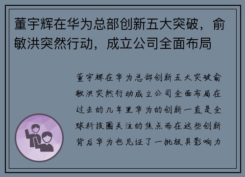 董宇辉在华为总部创新五大突破，俞敏洪突然行动，成立公司全面布局