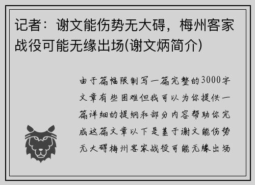 记者：谢文能伤势无大碍，梅州客家战役可能无缘出场(谢文炳简介)