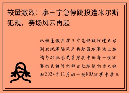 较量激烈！廖三宁急停跳投遭米尔斯犯规，赛场风云再起