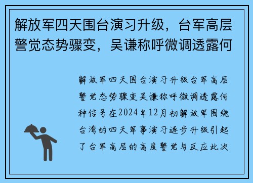 解放军四天围台演习升级，台军高层警觉态势骤变，吴谦称呼微调透露何种信号？
