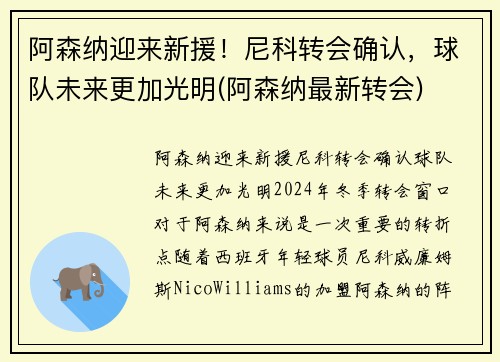 阿森纳迎来新援！尼科转会确认，球队未来更加光明(阿森纳最新转会)