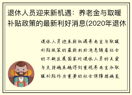退休人员迎来新机遇：养老金与取暖补贴政策的最新利好消息(2020年退休人员取暖补贴)