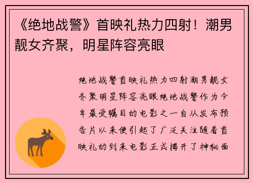 《绝地战警》首映礼热力四射！潮男靓女齐聚，明星阵容亮眼