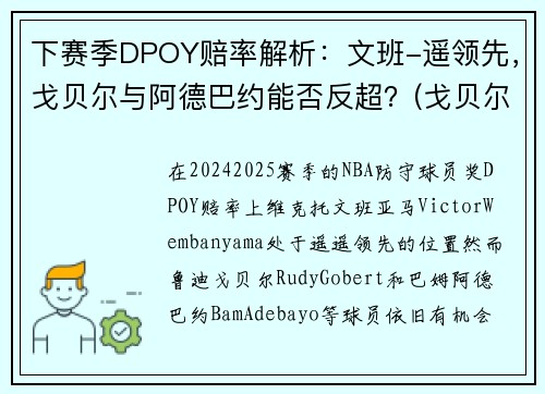 下赛季DPOY赔率解析：文班-遥领先，戈贝尔与阿德巴约能否反超？(戈贝尔和阿德巴约)