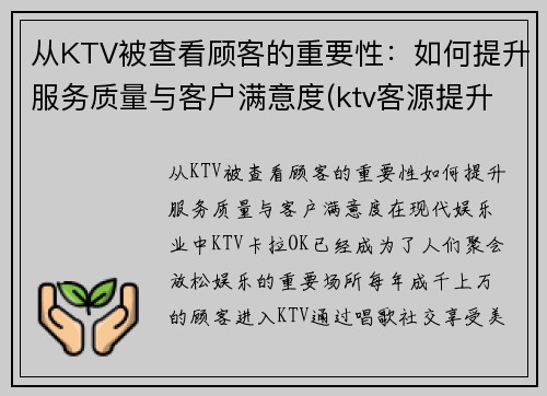 从KTV被查看顾客的重要性：如何提升服务质量与客户满意度(ktv客源提升方案)