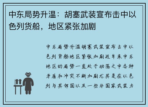 中东局势升温：胡塞武装宣布击中以色列货船，地区紧张加剧