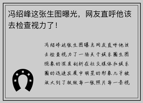 冯绍峰这张生图曝光，网友直呼他该去检查视力了！
