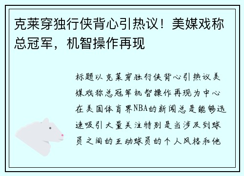 克莱穿独行侠背心引热议！美媒戏称总冠军，机智操作再现