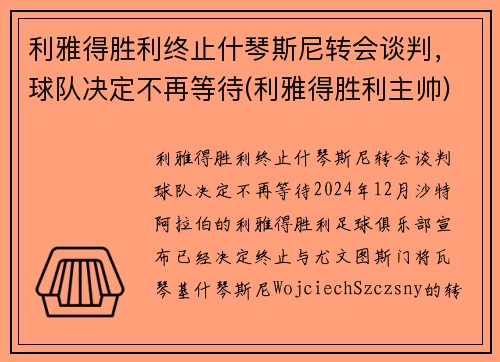 利雅得胜利终止什琴斯尼转会谈判，球队决定不再等待(利雅得胜利主帅)