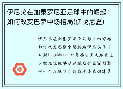 伊尼戈在加泰罗尼亚足球中的崛起：如何改变巴萨中场格局(伊戈尼夏)