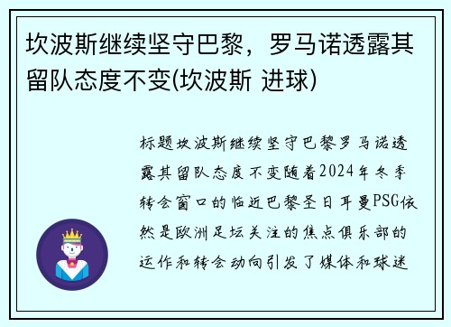 坎波斯继续坚守巴黎，罗马诺透露其留队态度不变(坎波斯 进球)