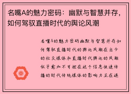 名嘴A的魅力密码：幽默与智慧并存，如何驾驭直播时代的舆论风潮