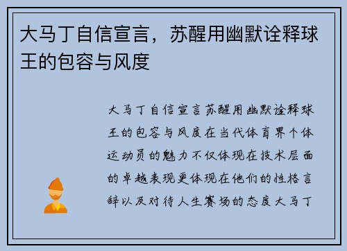 大马丁自信宣言，苏醒用幽默诠释球王的包容与风度
