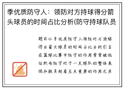 季优质防守人：领防对方持球得分箭头球员的时间占比分析(防守持球队员的位置和距离)