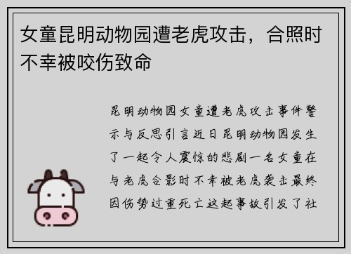 女童昆明动物园遭老虎攻击，合照时不幸被咬伤致命