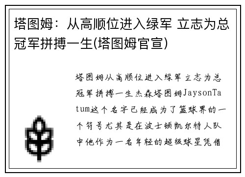 塔图姆：从高顺位进入绿军 立志为总冠军拼搏一生(塔图姆官宣)
