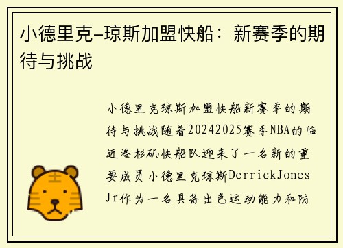 小德里克-琼斯加盟快船：新赛季的期待与挑战