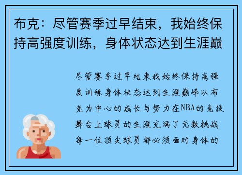 布克：尽管赛季过早结束，我始终保持高强度训练，身体状态达到生涯巅峰