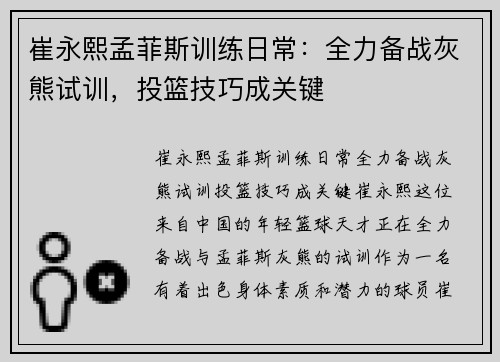崔永熙孟菲斯训练日常：全力备战灰熊试训，投篮技巧成关键