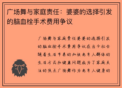 广场舞与家庭责任：婆婆的选择引发的脑血栓手术费用争议