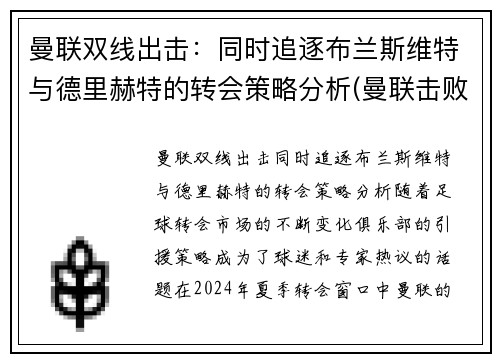 曼联双线出击：同时追逐布兰斯维特与德里赫特的转会策略分析(曼联击败布莱顿)
