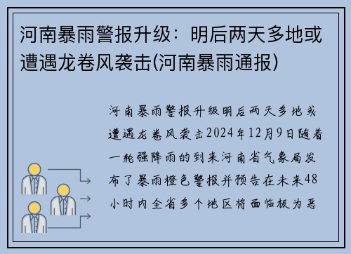 河南暴雨警报升级：明后两天多地或遭遇龙卷风袭击(河南暴雨通报)