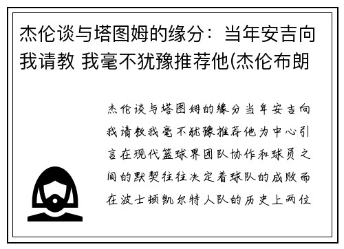 杰伦谈与塔图姆的缘分：当年安吉向我请教 我毫不犹豫推荐他(杰伦布朗和塔图姆谁强虎扑)