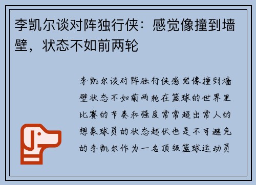 李凯尔谈对阵独行侠：感觉像撞到墙壁，状态不如前两轮