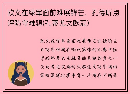 欧文在绿军面前难展锋芒，孔德昕点评防守难题(孔蒂尤文欧冠)