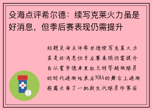 殳海点评希尔德：续写克莱火力虽是好消息，但季后赛表现仍需提升