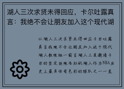 湖人三次求贤未得回应，卡尔吐露真言：我绝不会让朋友加入这个现代湖人教练组