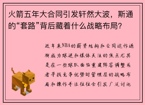 火箭五年大合同引发轩然大波，斯通的“套路”背后藏着什么战略布局？