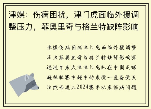 津媒：伤病困扰，津门虎面临外援调整压力，菲奥里奇与格兰特缺阵影响深远