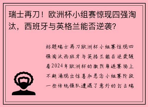 瑞士再刀！欧洲杯小组赛惊现四强淘汰，西班牙与英格兰能否逆袭？
