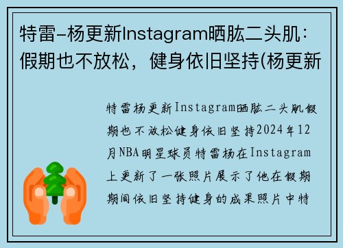 特雷-杨更新Instagram晒肱二头肌：假期也不放松，健身依旧坚持(杨更新个人资料)