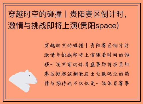 穿越时空的碰撞丨贵阳赛区倒计时，激情与挑战即将上演(贵阳space)