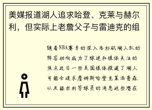 美媒报道湖人追求哈登、克莱与赫尔利，但实际上老詹父子与雷迪克的组合更具可能性