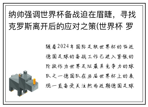 纳帅强调世界杯备战迫在眉睫，寻找克罗斯离开后的应对之策(世界杯 罗纳尔多)