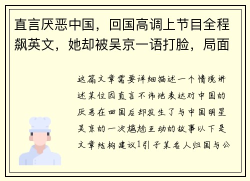 直言厌恶中国，回国高调上节目全程飙英文，她却被吴京一语打脸，局面尴尬至极！