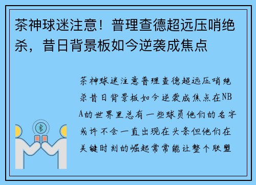 茶神球迷注意！普理查德超远压哨绝杀，昔日背景板如今逆袭成焦点