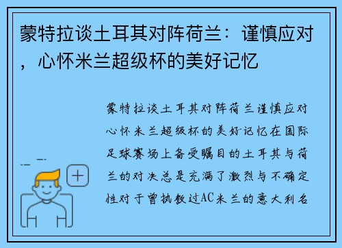 蒙特拉谈土耳其对阵荷兰：谨慎应对，心怀米兰超级杯的美好记忆