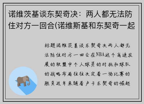 诺维茨基谈东契奇决：两人都无法防住对方一回合(诺维斯基和东契奇一起打过球吗)