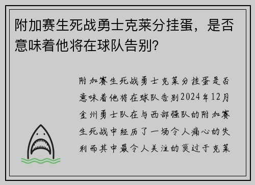 附加赛生死战勇士克莱分挂蛋，是否意味着他将在球队告别？