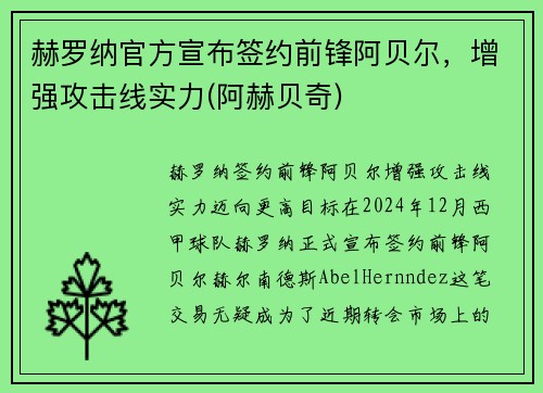 赫罗纳官方宣布签约前锋阿贝尔，增强攻击线实力(阿赫贝奇)