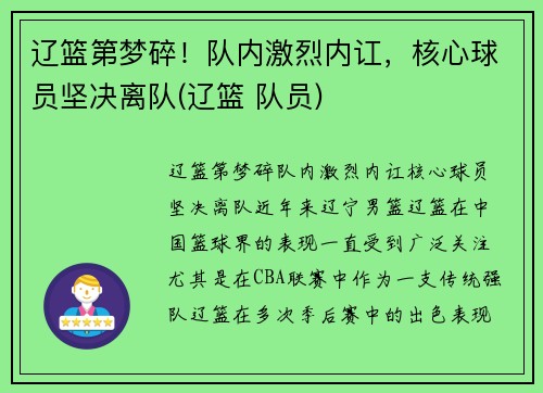 辽篮第梦碎！队内激烈内讧，核心球员坚决离队(辽篮 队员)