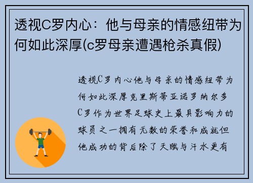 透视C罗内心：他与母亲的情感纽带为何如此深厚(c罗母亲遭遇枪杀真假)