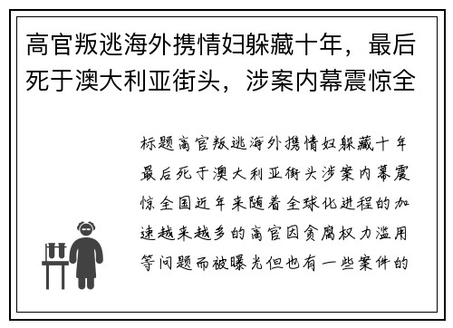 高官叛逃海外携情妇躲藏十年，最后死于澳大利亚街头，涉案内幕震惊全国