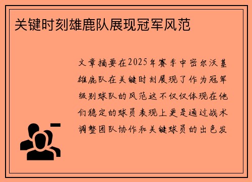 关键时刻雄鹿队展现冠军风范